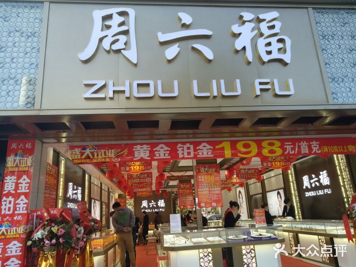 周六福珠宝(万联商场店)图片