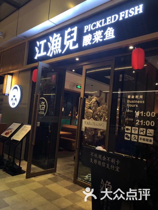 江渔儿酸菜鱼(黄埔店)门面图片 - 第5张