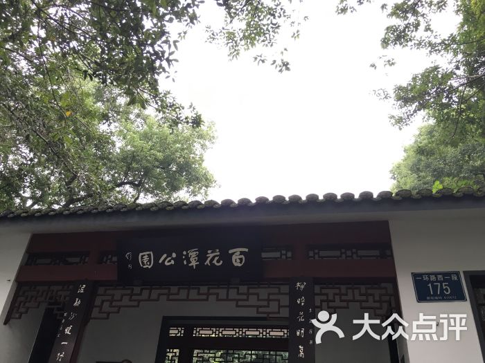 百花潭公园图片 - 第145张