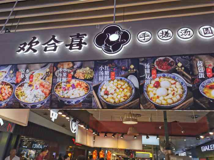 欢合喜手搓汤圆-"这家汤圆店也算是好吃街里的老店了,汤圆品.
