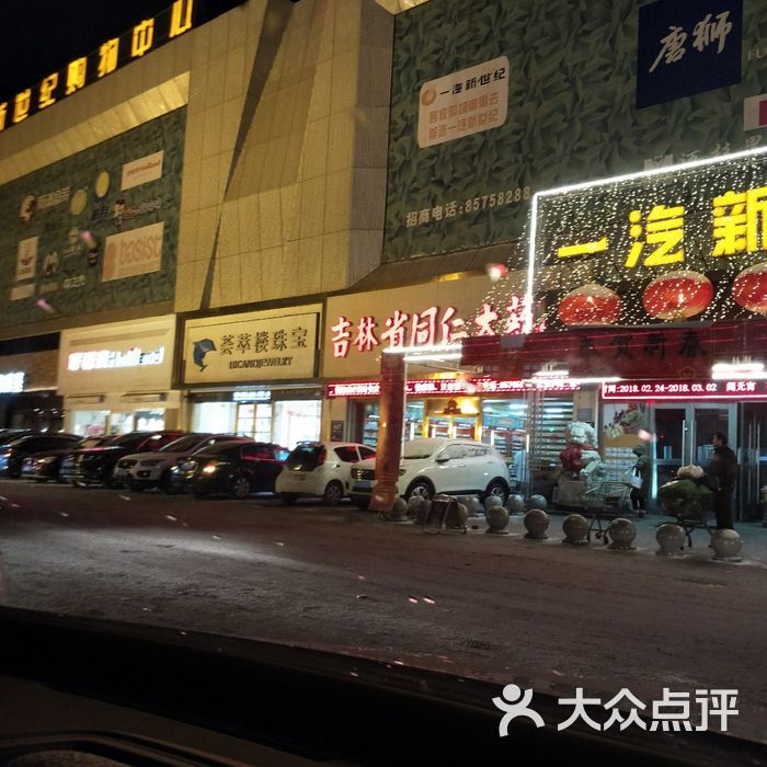 一汽新世纪仓储超市图片-北京综合商场-大众点评网
