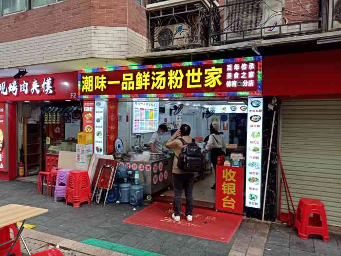 潮味一品鲜汤粉世家(体育西分店)-"[调皮]还记得那党