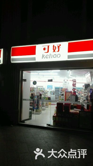可好便利店(可好15店)-图片-青岛购物
