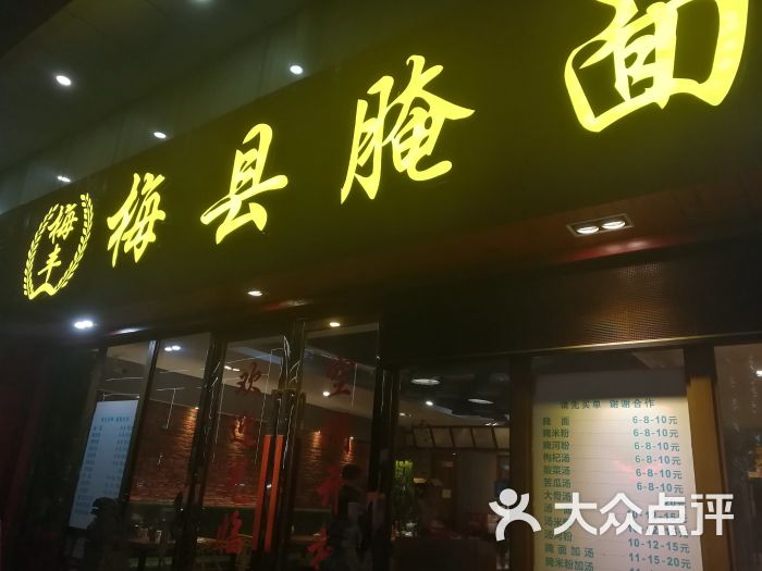 梅丰梅县腌面(清泉路店)图片 - 第3张