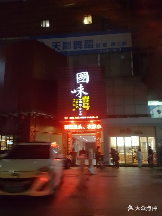 国味壹号(新天地店)图片 第188张