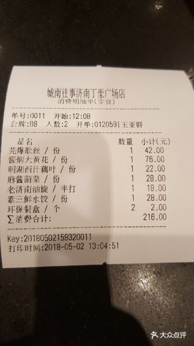 城南往事风味主题餐厅(丁豪广场店)--价目表-账单图片-济南美食-大众