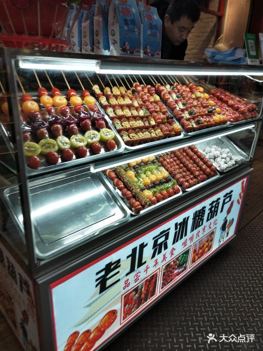 老北京冰糖葫芦图片 - 第10张