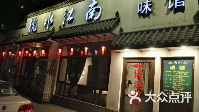 枕水江南(北一路店-图片-沈阳美食-大众点评网