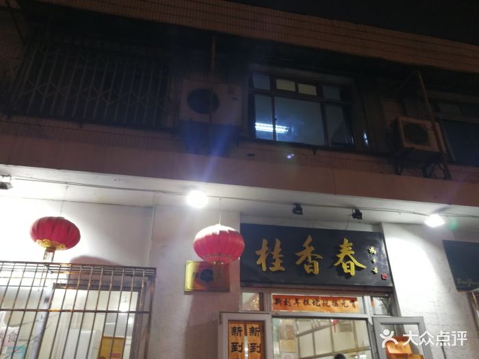 桂香春(真武庙店)图片