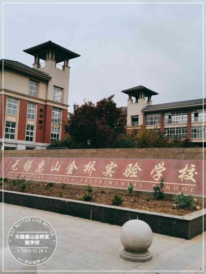 无锡惠山金桥实验学校-"无锡惠山金桥实验学校是金桥教育集团集14.