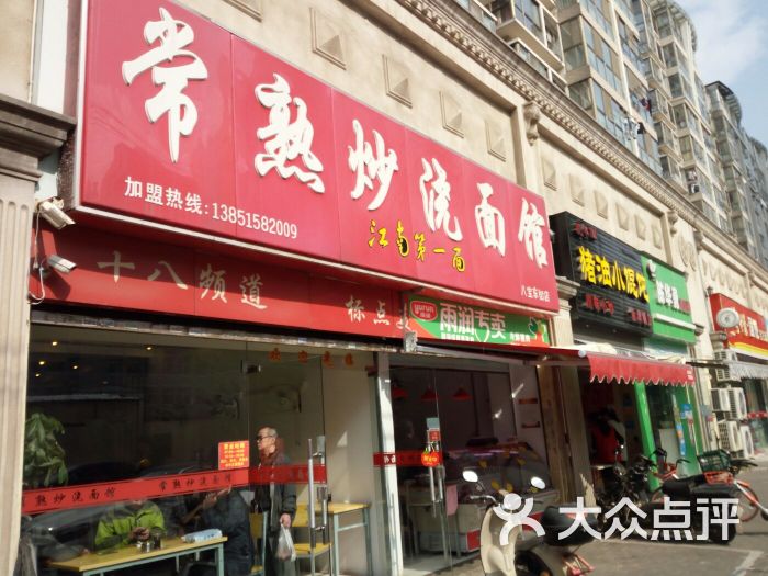 常熟炒浇面馆(八宝东街店)门面图片 - 第28张