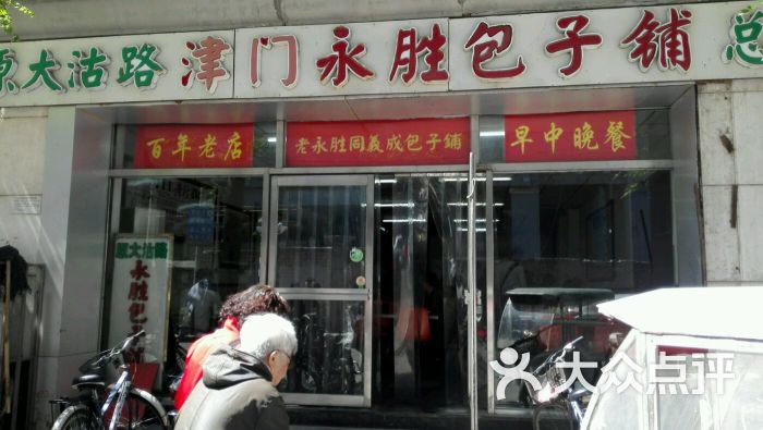 永胜包子铺(哈尔滨道总店)-图片-天津美食-大众点评网