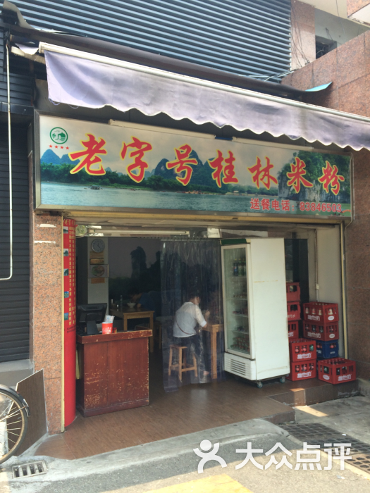 老字号桂林米粉- 图片-广州美食-大众点评网