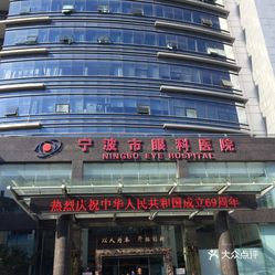 宁波眼科医院排名_宁波眼科医院广告