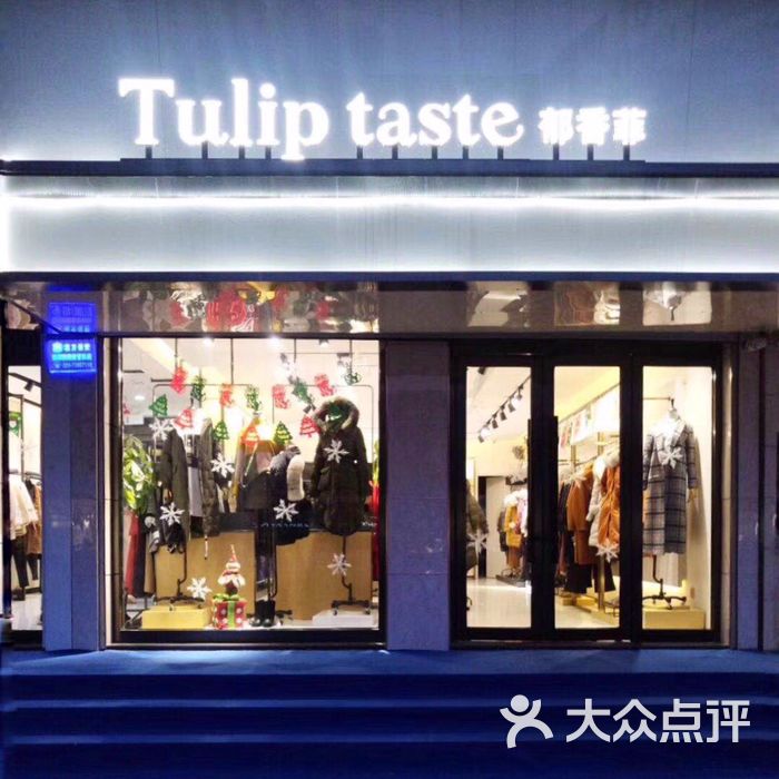 tulip taste 郁香菲