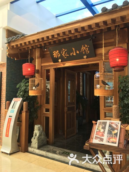 那家小馆(活力城店)图片 第473张