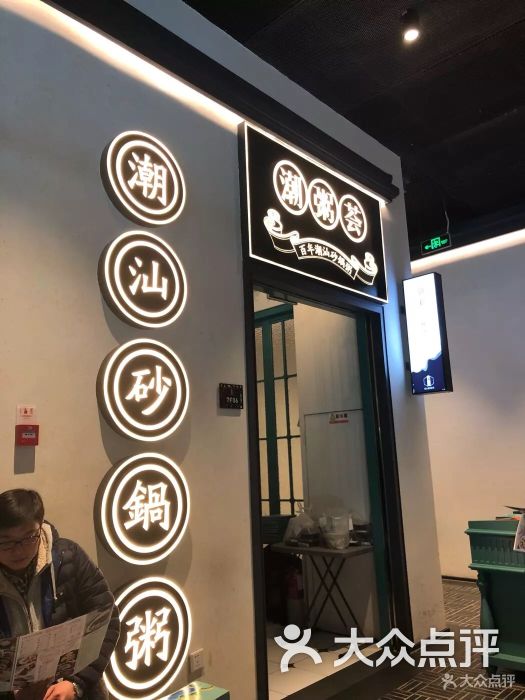 潮粥荟·潮汕砂锅粥(朝阳大悦城店)图片 - 第1张