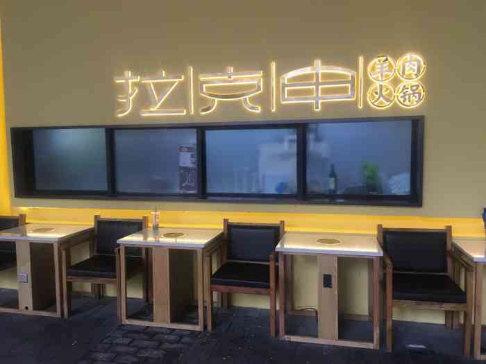 拉克申冰煮羊(绿地店)-"之前写过一次评价不知道大众.