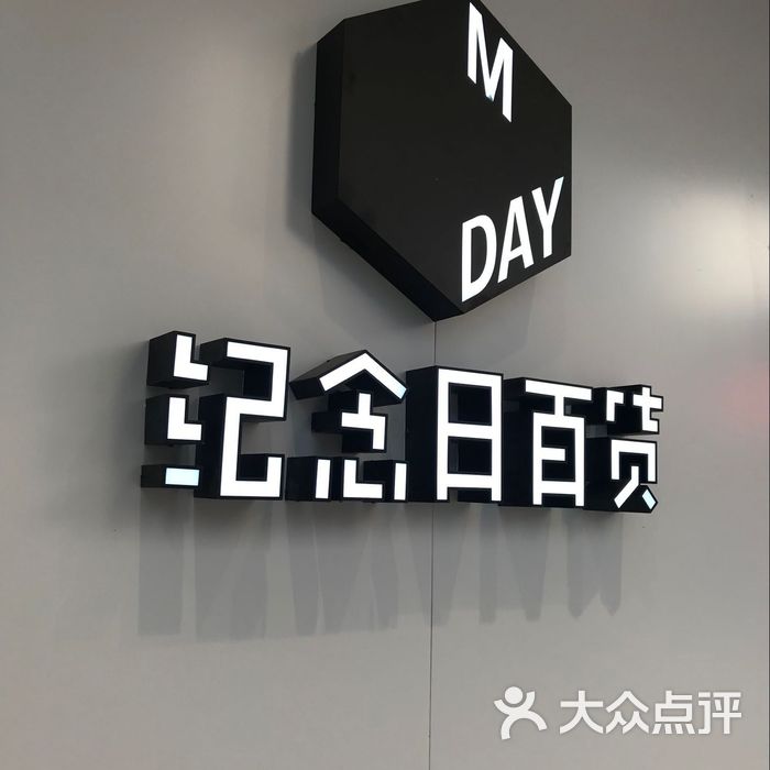 纪念日百货