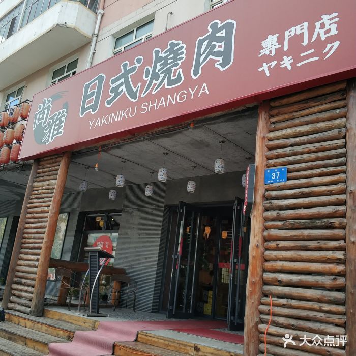 尚雅日式烧肉专门店门面图片 第44张