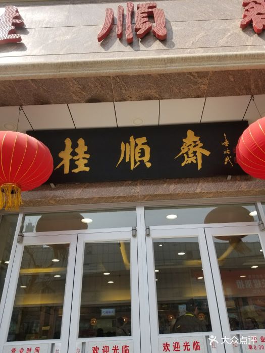 桂顺斋(和平路总店)图片