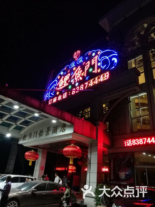 鲤鱼门怡景酒店(怡景店)图片 - 第1张