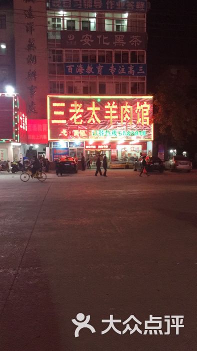 三老太吕记羊肉馆-图片-芜湖美食-大众点评网