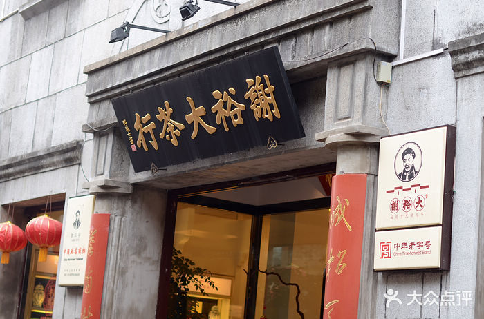 谢裕大茶行(滨江路店-谢裕大茶行图片-黄山购物-大众点评网