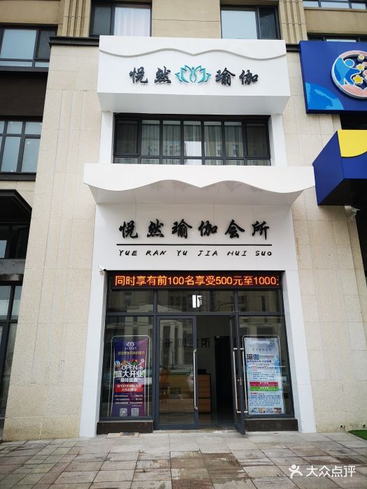 悦然瑜伽会所门面图片 - 第8张