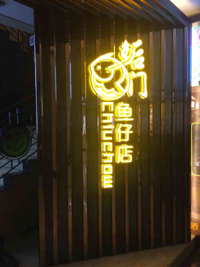 鲘门鱼仔店(华威达大厦店)-"如果你是外地人就别来这*