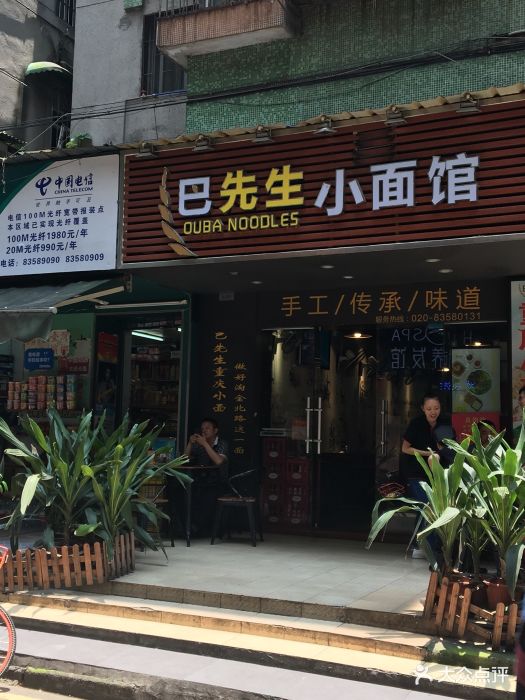 巴先生小面馆(淘金1店)门面图片 - 第63张