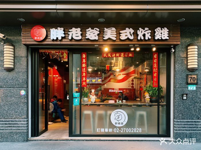 胖老爹美式炸鸡(大安店)门面图片