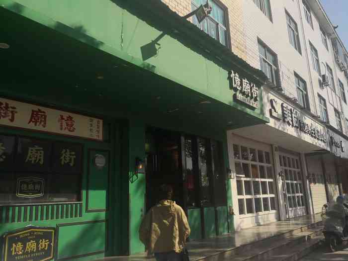 忆庙街-正宗港饮港食专门店(康庄南街店)-"之前去横店