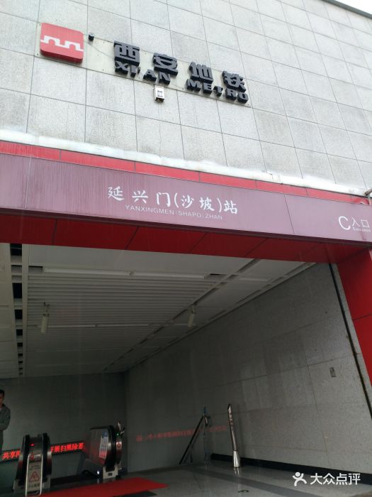 延兴门地铁站-图片-西安生活服务-大众点评网