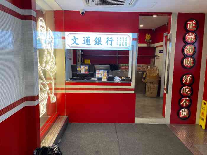 文通冰室·港式茶餐厅(江汉路店)-"文通冰室终于开到!
