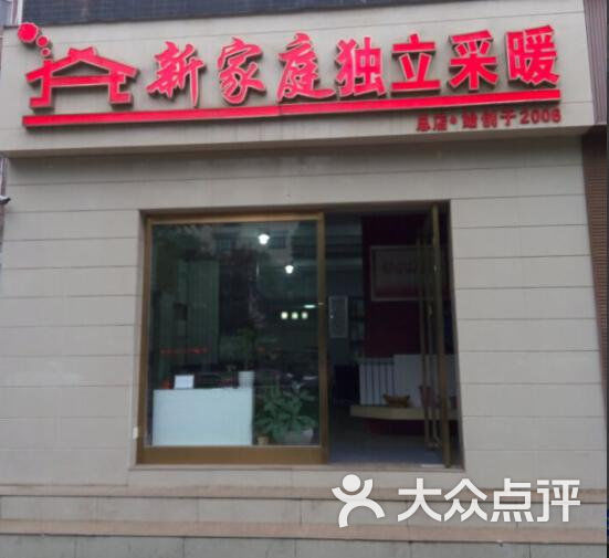 新家庭独立采暖_门头