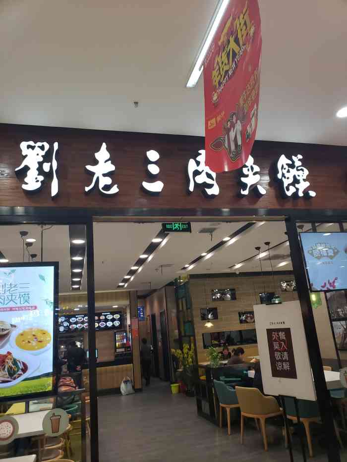 刘老三肉夹馍(万达广场店)-"地址位于大明宫万达广场负一层永辉超市旁