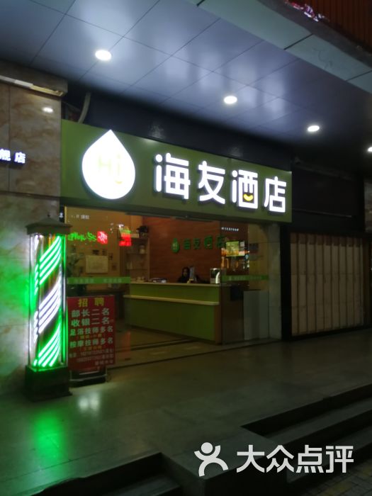 海友酒店(深圳华强路地铁站店)图片 第1张