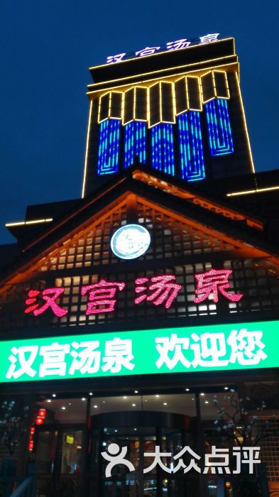 汉宫汤泉汗蒸洗浴-图片-青岛休闲娱乐-大众点评网