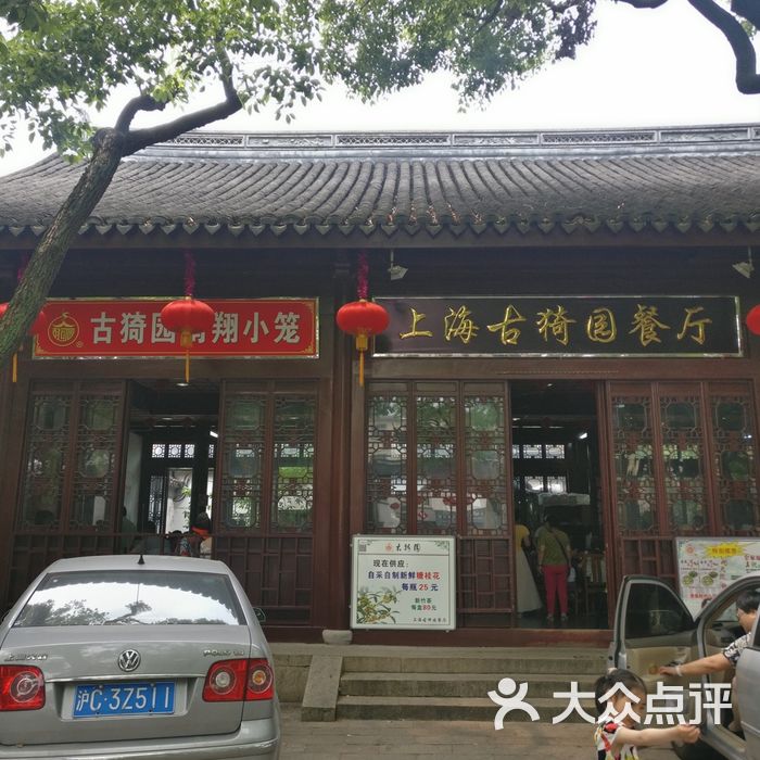 上海古猗园餐厅