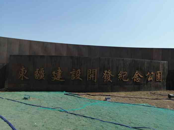 东疆建设开发纪念公园-"天津滨海东疆建设纪念公园,东