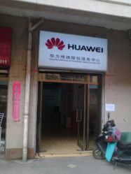 华为手机售后服务网点地址,电话,营业时间(图)