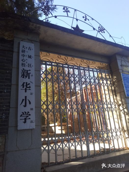 古城区大研中心校新华小学图片