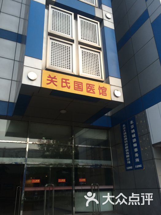 关氏国医馆图片 第1张