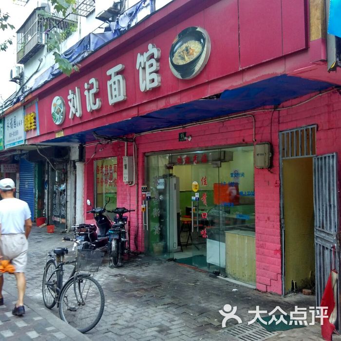 刘记面馆菜单图片-北京小吃快餐-大众点评网