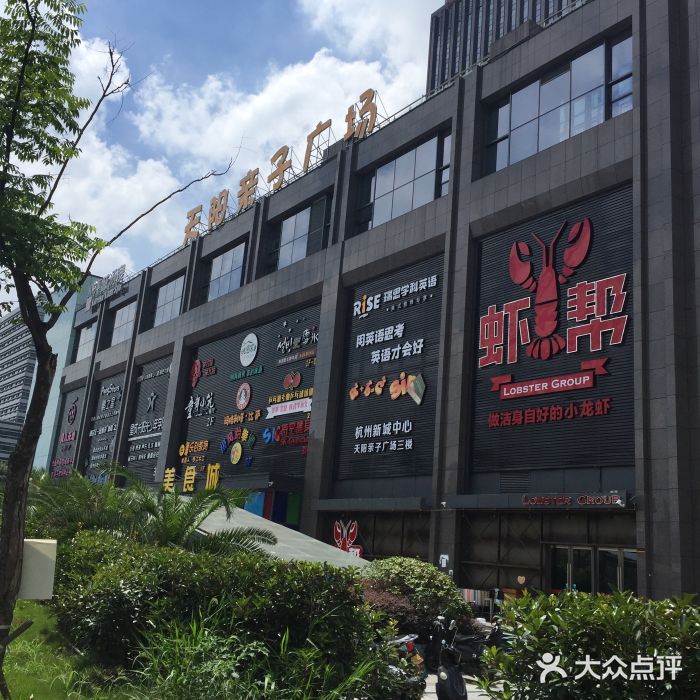 天阳亲子广场(钱江新城店-图片-杭州购物-大众点评网