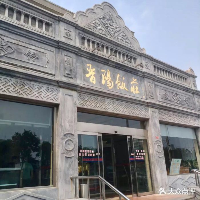 晋阳饭庄(虎坊桥店)-图片-北京美食-大众点评网