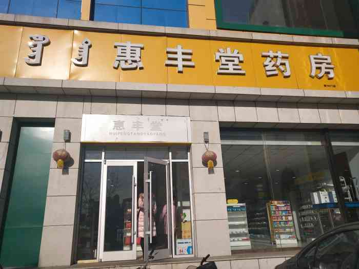 惠丰堂药房(义乌店"内蒙古惠丰堂大药房连锁有限公司,成立于2.