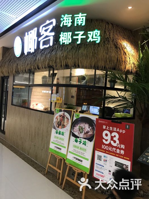 椰客海南椰子鸡(番禺万达店)图片 第56张