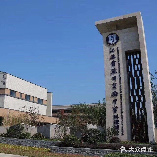 苏州科技城外国语学校图片